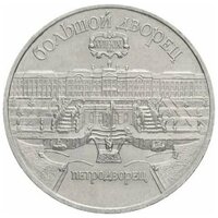 Памятная монета 5 рублей, Большой дворец, Петродворец, СССР, 1990 г. в. Монета в состоянии XF (из обращения)