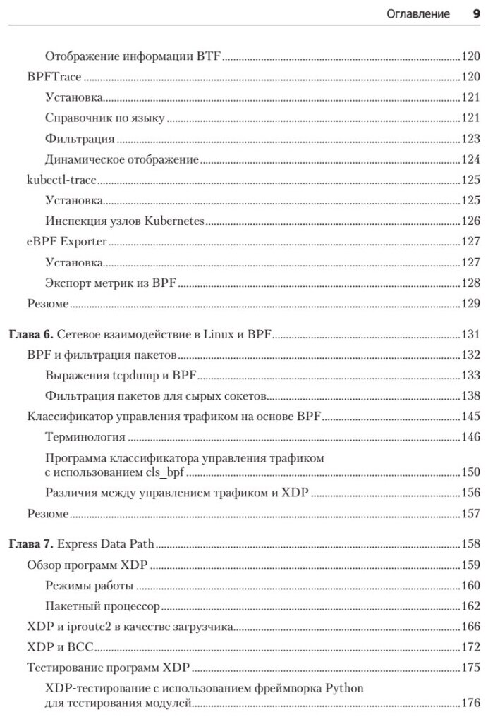 BPF для мониторинга Linux (Калавера Д., Фонтана Л.) - фото №6