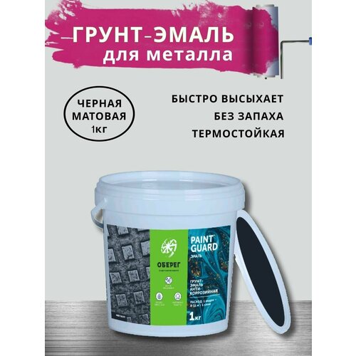 Грунт - эмаль 3в1 акриловая по ржавчине для металла без запаха черная PaintGuard ВД-АК-03-07 - 1л1кг 663₽