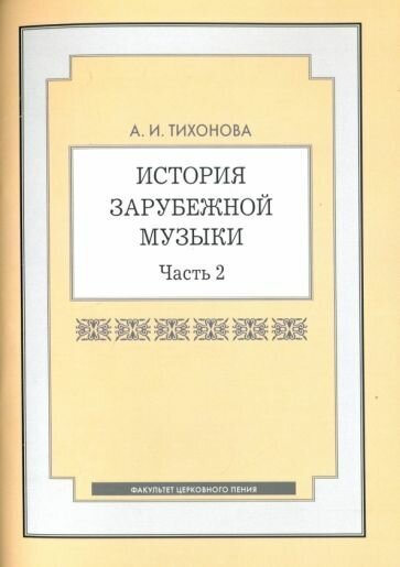 Александра тихонова: история зарубежной музыки. часть 2. учебное пособие