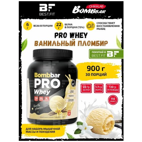 Bombbar, PRO Whey, 900г (Ванильный пломбир)