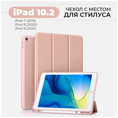 Чехол для Apple iPad 7 10.2 (2019) / iPad 8 10.2 (2020) / iPad 9 10.2 (2021) с отделением для стилуса, розовый