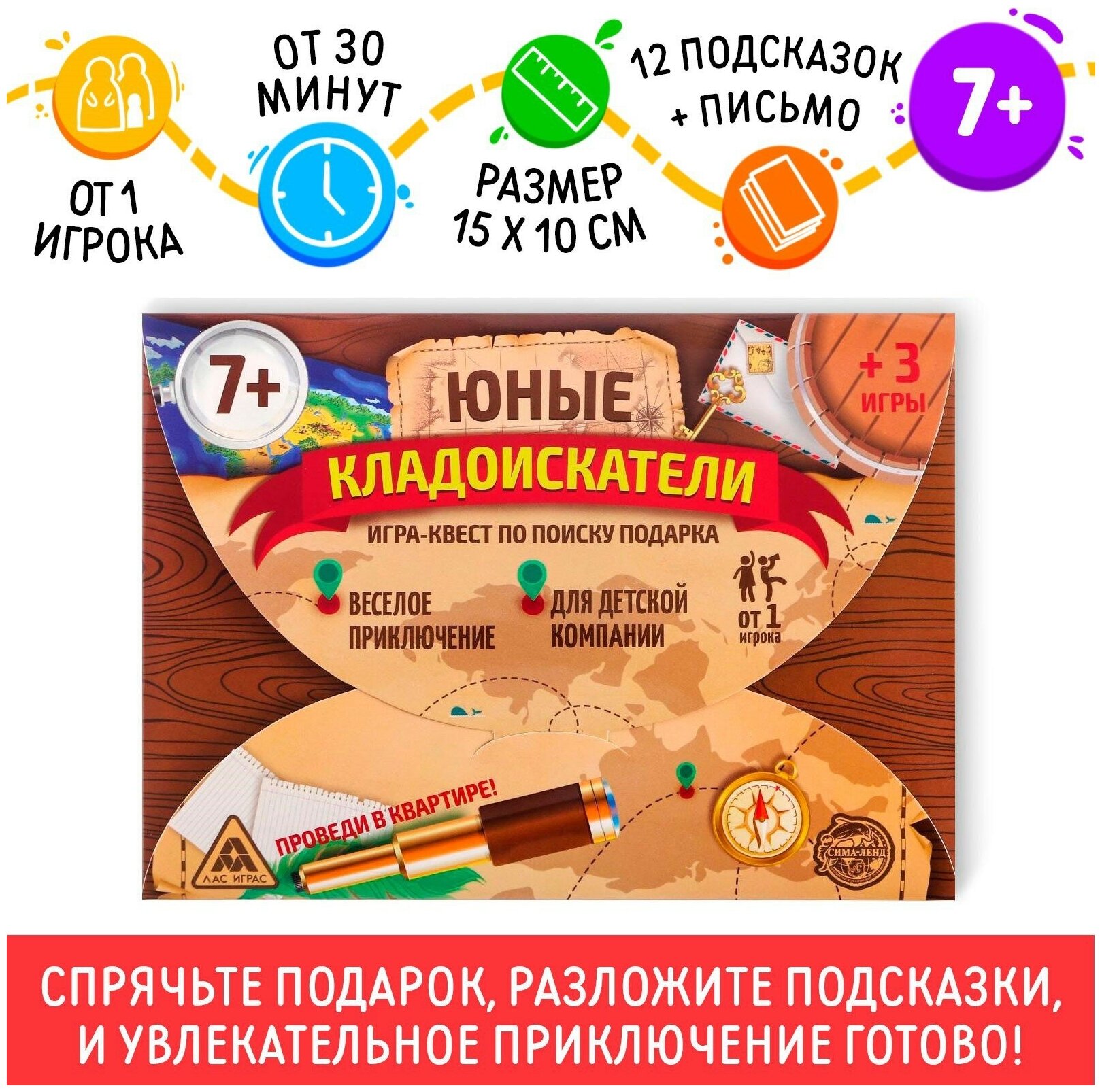 Игра-квест по поиску подарка "Юные кладоискатели", 7+