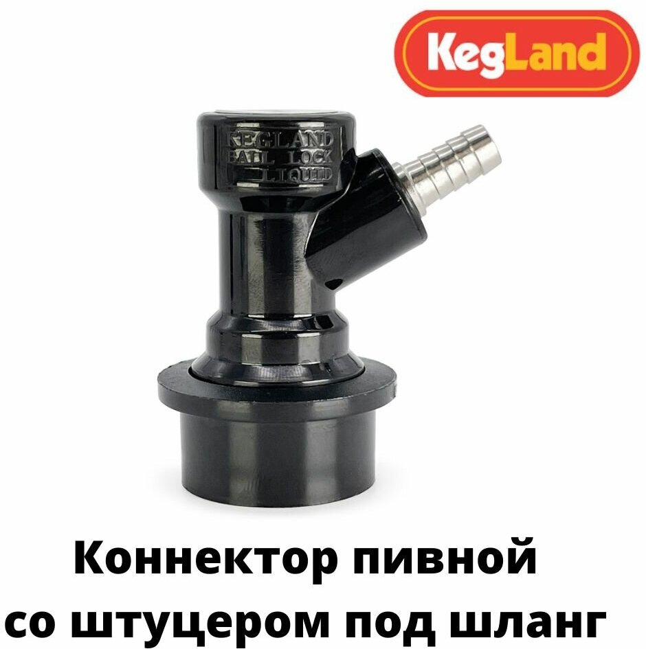 Коннектор пивной «KegLand Premium» для кегов с фитингом Ball Lock под шланг