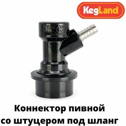 Коннектор пивной «KegLand Premium» для кегов с фитингом Ball Lock, под шланг