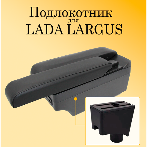 Подлокотник для автомобиля Lada Largus с USB для зарядки телефона, планшета