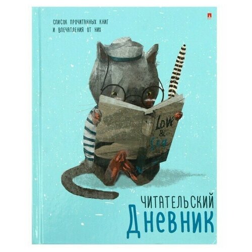 Читательский дневник А5+ 40л Зверек с книгой, глянц лам, 10-166/04, 1 шт.