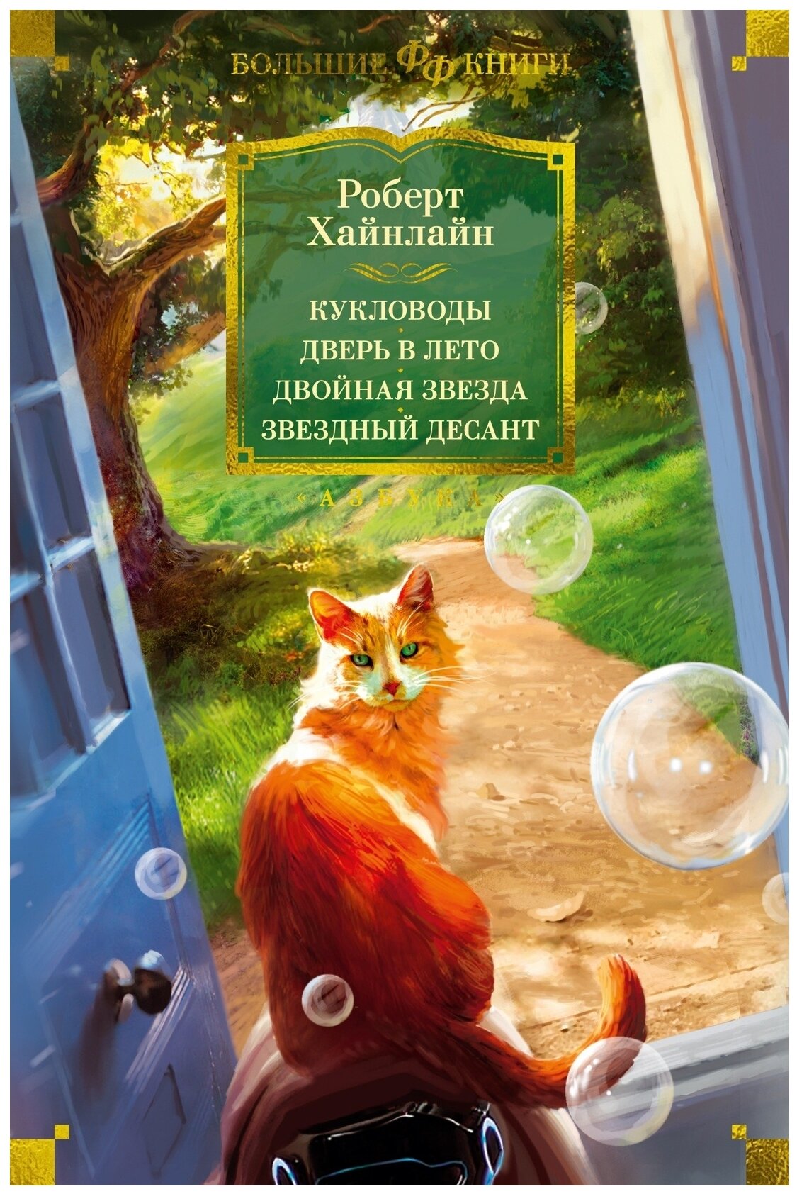 Кукловоды. Дверь в лето. Двойная звезда. Звездный десант - фото №1