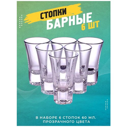 Набор стопок барные объем 60 мл 6 шт прозрачного цвета