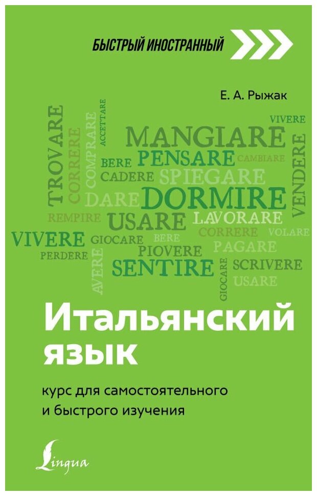 Рыжак Е. А. Итальянский язык: курс для самостоятельного и быстрого изучения