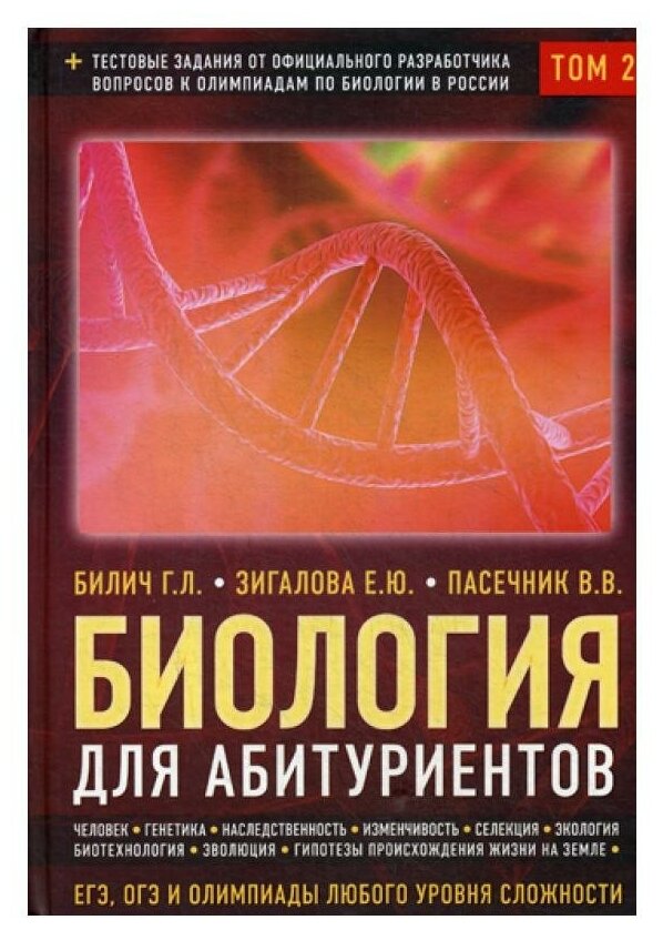 Биология для абитуриентов: ЕГЭ, ОГЭ и Олимпиады любого уровня сложности. В 2-х томах. Том 2 - фото №16