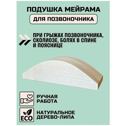 Подушка Мейрама для спины , Подушка Мейрама