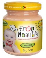 Пюре Егор Иваныч индейка (с 6 месяцев) 80 г, 1 шт