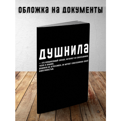 Обложка для паспорта PRINTHAN Обложка для паспорта и документов Душнила - это, мягкая, PRINTHAN, мультиколор