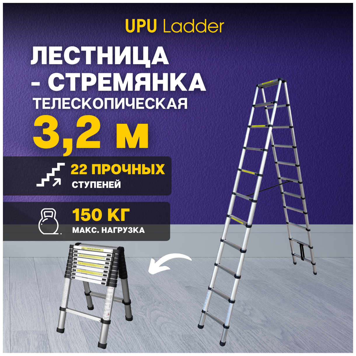 Стремянка телескопическая UPU Ladder UPT510 3,2 м