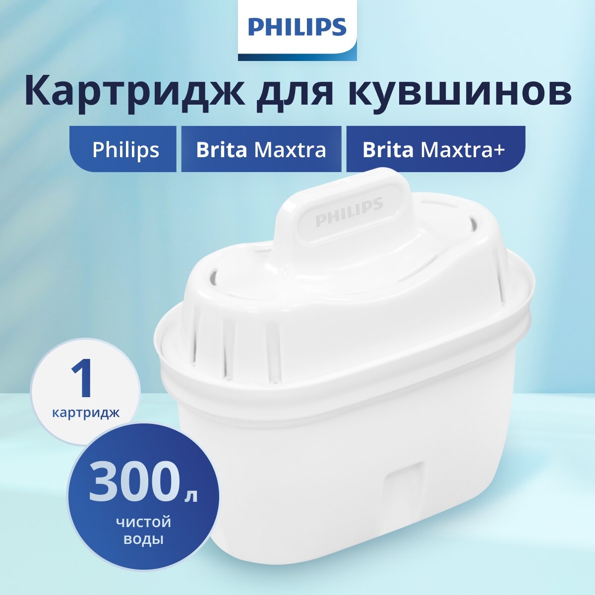 Картридж д/очистки воды Philips AWP210/51, 1шт