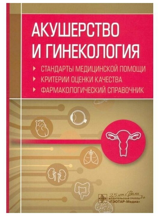 Муртазин А.И. "Акушерство и гинекология. Стандарты медицинской помощи. Критерии оценки качества. Фармакологический справочник"