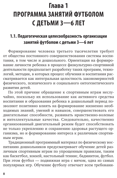 Организация физкультурно-оздоровительной работы в дошкольном учреждении: занятия по футболу 2-е изд., испр. и доп. Учебное пособие для СПО - фото №9