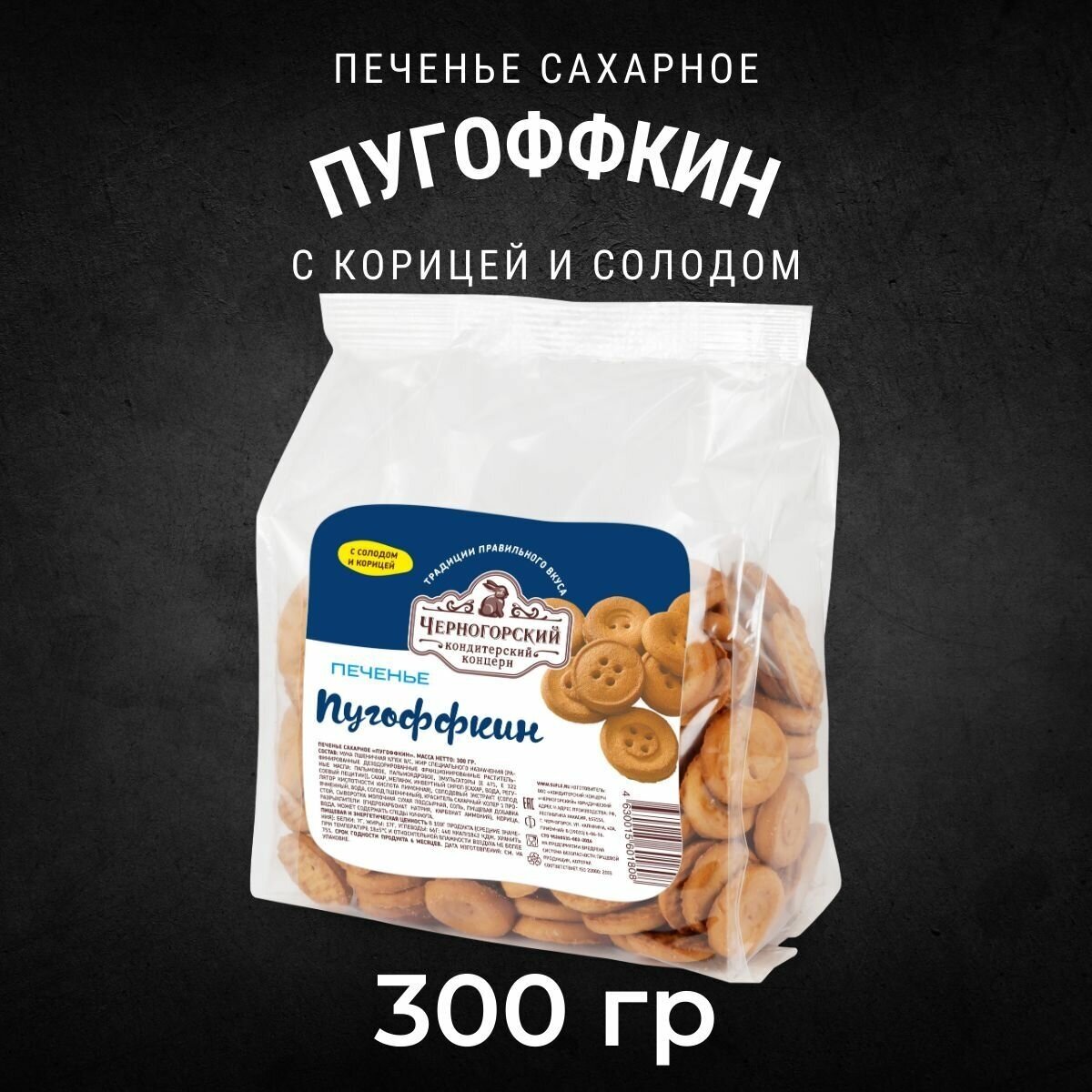 Печенье сахарное Черногорский пугоффкин 300 грамм - фотография № 2