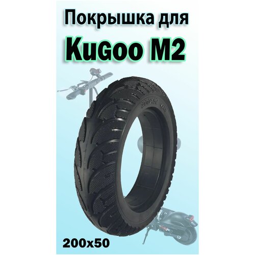 Литая покрышка на мотор-колесо для Kugoo М2 200х50