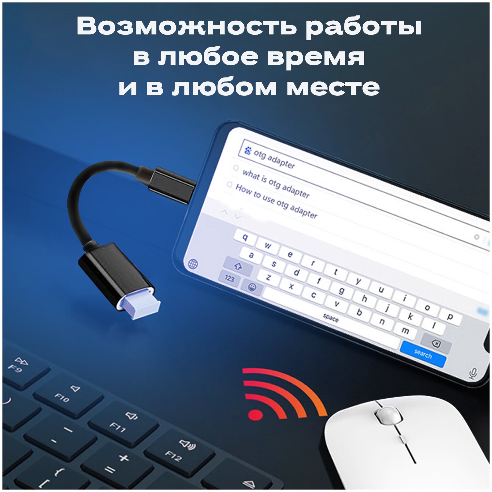 Переходник адаптер USB microUSB WALKER OTGMIC03 кабель для флешки и передачи данных шнур для телефона android провод дляартфона черный