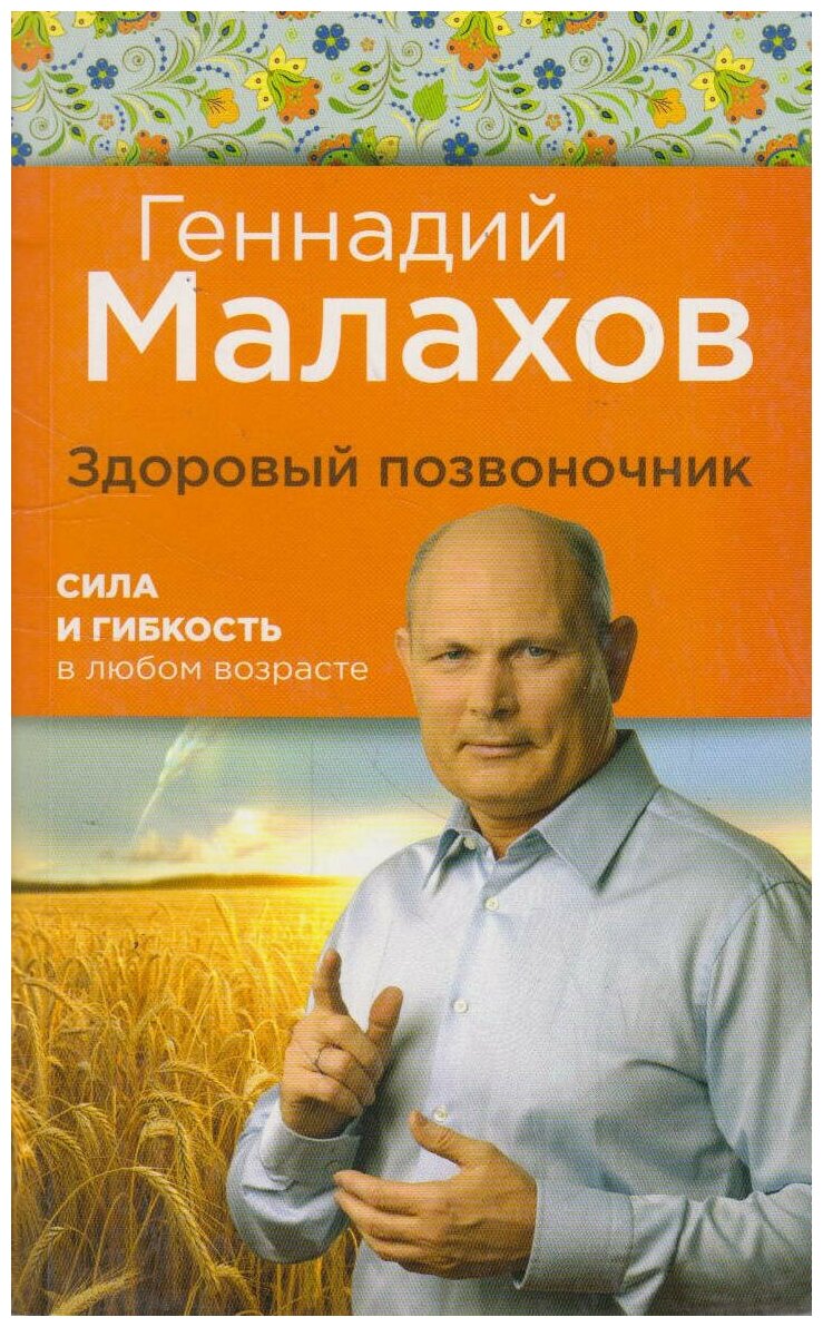 Здоровый позвоночник. Сила и ловкость в любом возрасте - фото №1