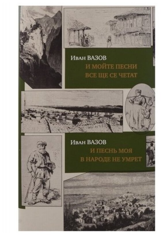 И песнь моя в народе не умрет. И мойте песни все ще се четат(на рус./болгар. яз.)+с/о