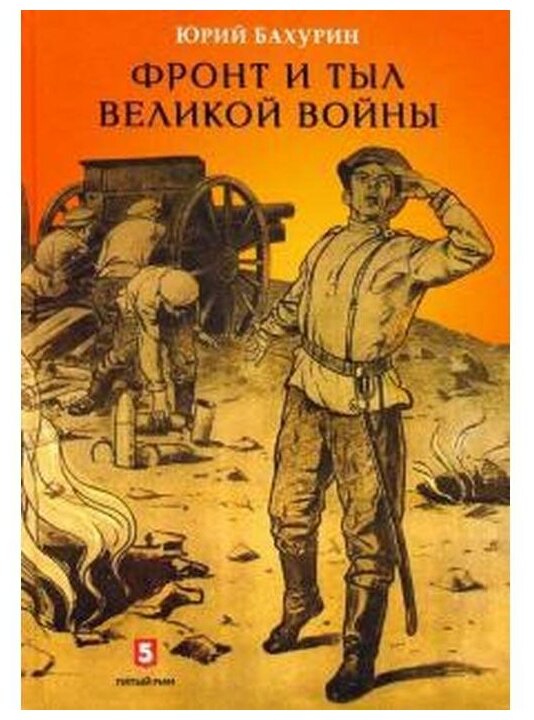 Фронт и тыл Великой войны (Бахурин Юрий Алексеевич) - фото №1