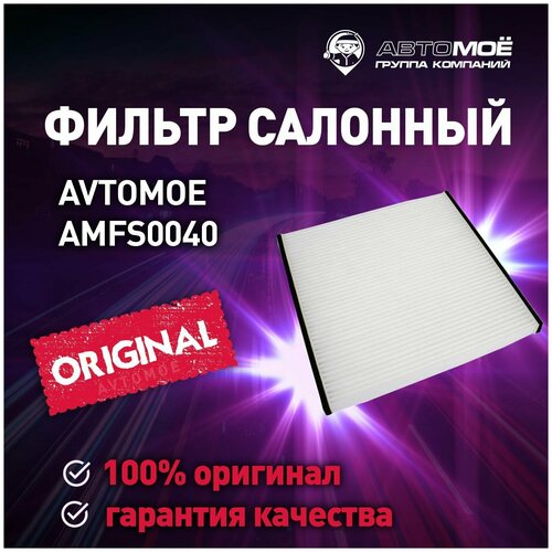 Фильтр салонный AMFS0040 Avtome для Subaru Outback, Toyota Yaris / Автомое для Субару Аутбек, Тойота Ярис