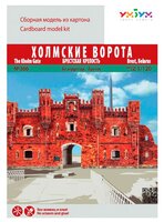 Сборная модель Умная Бумага Холмские ворота. Белоруссия, Брест (366) 1:120