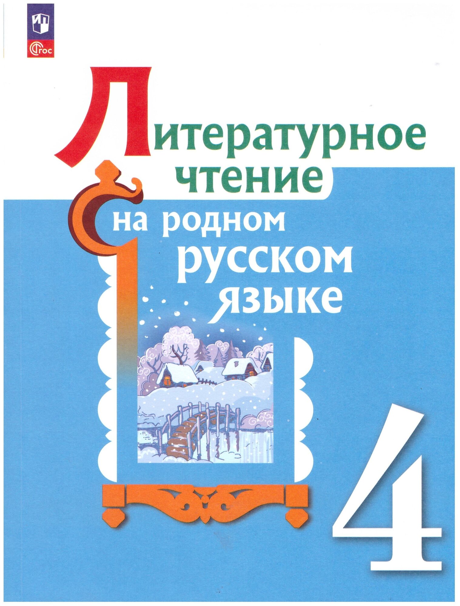 Александрова О. М. Литературное чтение на родном русском языке 4 класс Учебник