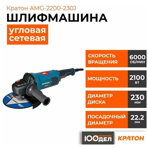 Машина шлифовальная угловая Кратон AMG-2200-230J 850000₽