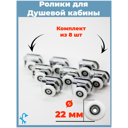 Комплект роликов для душевой кабины S-R19-22