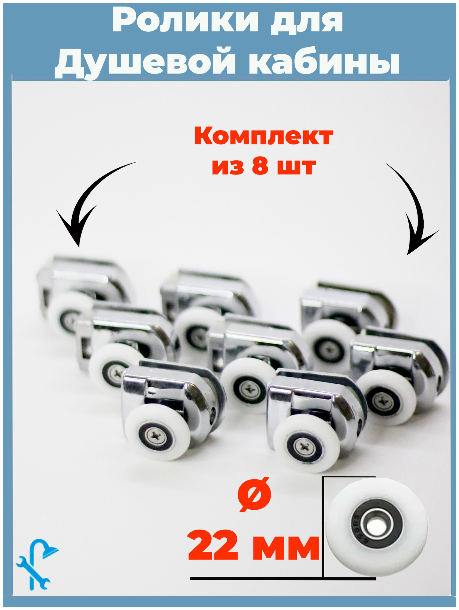 Комплект роликов для душевой кабины S-R19-22