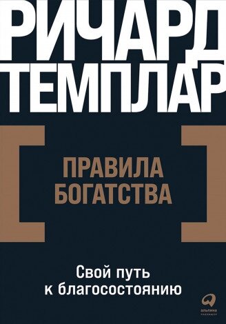 Темплар Р. "Правила богатства: Свой путь к благосостоянию"