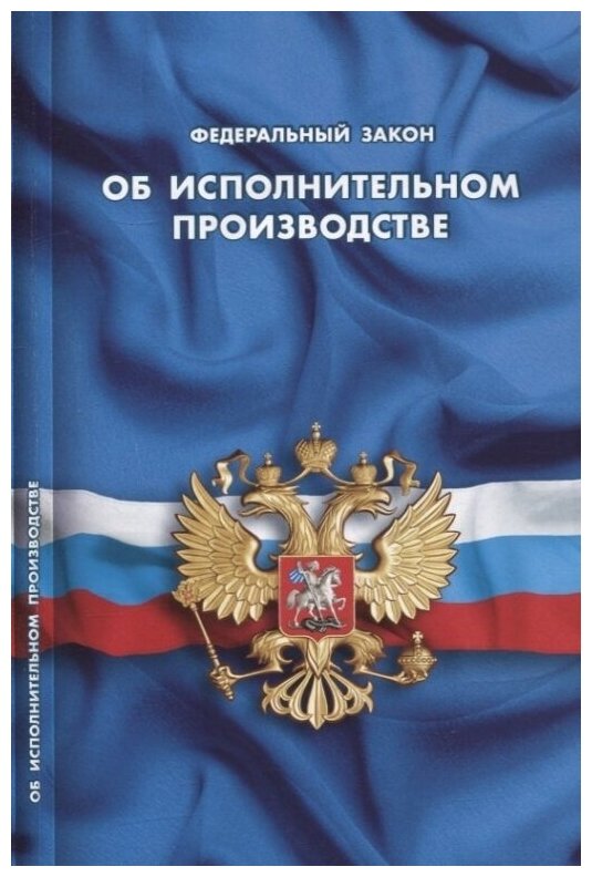 Федеральный закон "Об исполнительном производстве"