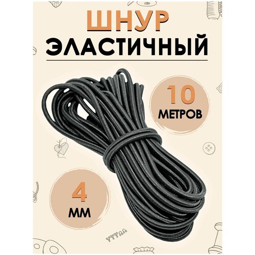 шнур эластичный 6 мм черный 10 метров Шнур эластичный, шляпная резинка 4 мм, цвет черный, 10 метров