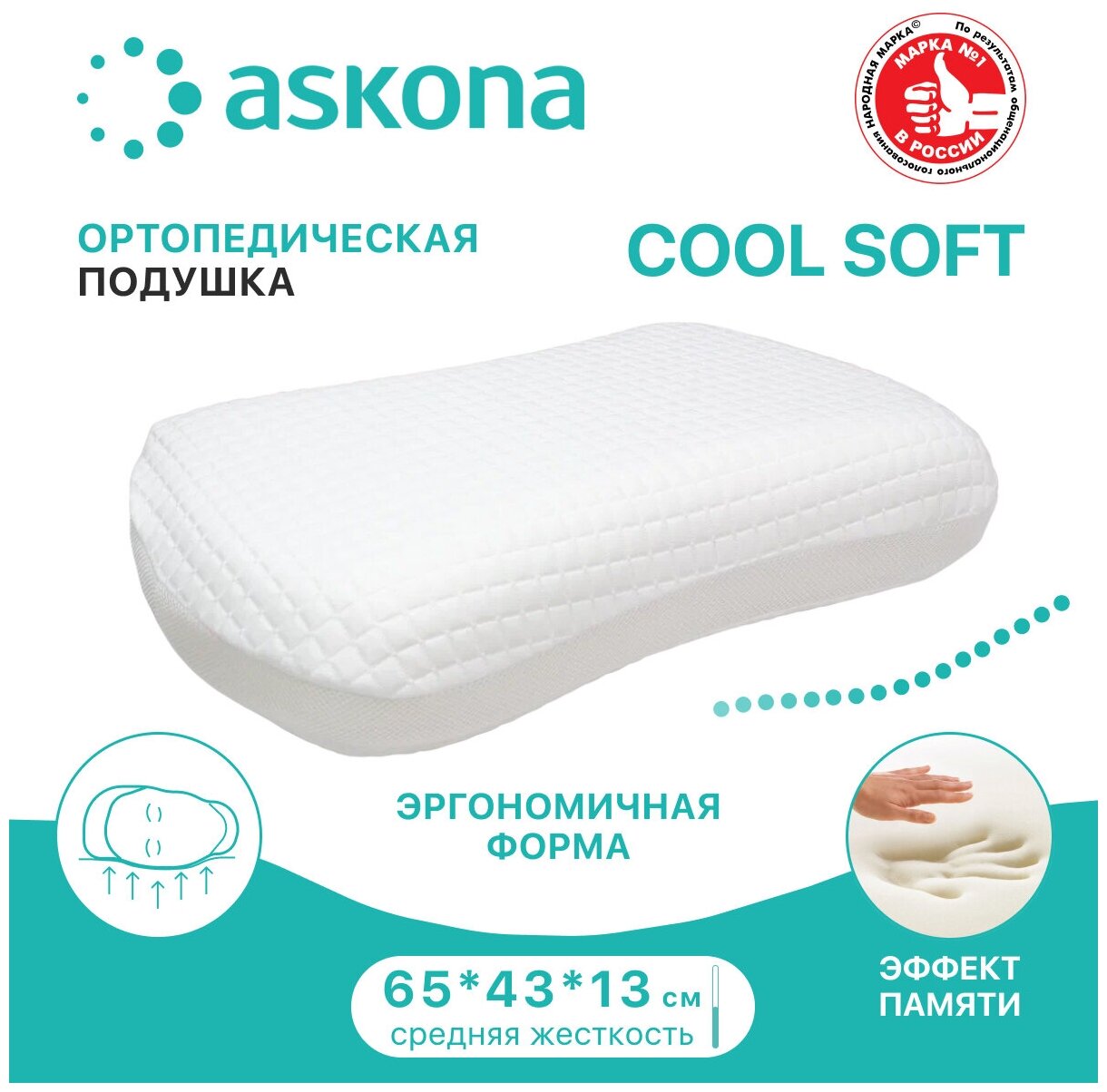Подушка ортопедическая Askona Cool Soft с эффектом памяти