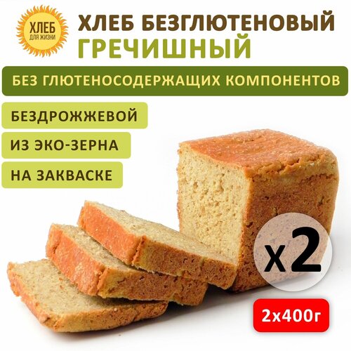 (2х400гр ) Хлеб Гречишный безглютеновый, цельнозерновой, бездрожжевой на закваске - Хлеб для Жизни