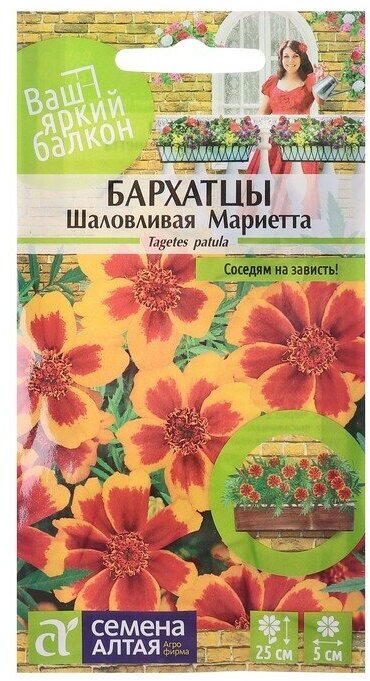 Семена цветов Бархатцы "Шаловливая Мариетта", О, цп, 0,3 г