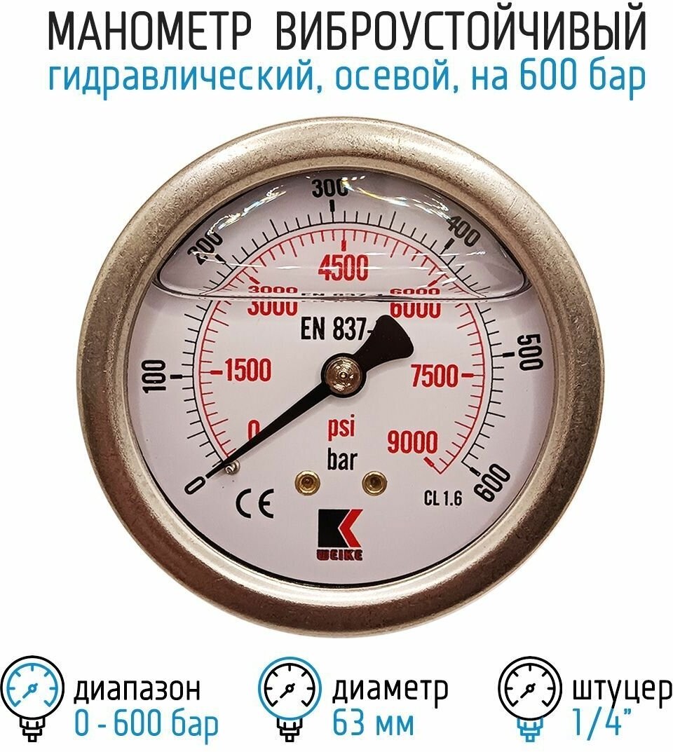 Манометр гидравлический виброустойчивый WKP1007 на 600 бар 63 мм G 1/4" осевой глицериновый