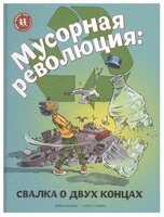 Файви Э. "Мусорная революция: свалка о двух концах"