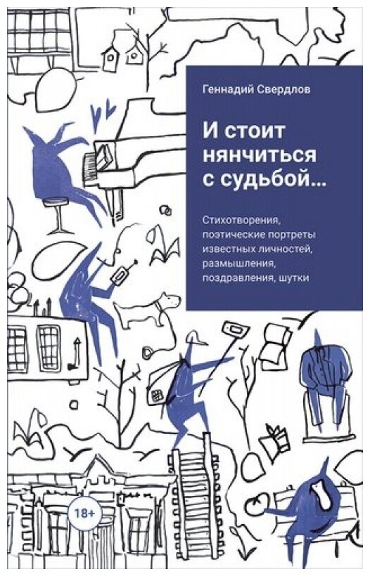 Свердлов Г. "И стоит нянчиться с судьбой... Стихотворения, поэтические портреты известных личностей, размышления, поздравления, шутки"