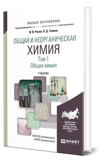 Общая и неорганическая химия. Том 1. Общая химия. Учебник для академического бакалавриата - фото №1