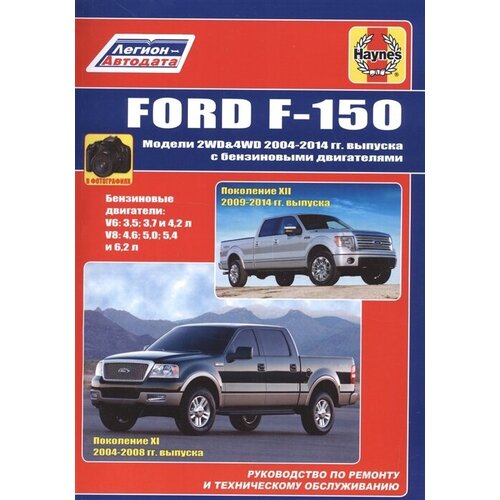 Ford F-150. Модели 2WD&4WD 2004-2014гг. Выпуска с бензиновыми двигателями. Руководство по ремонту и техническому обслуживанию