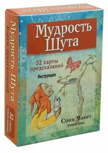 Чокет, хольц: мудрость шута (52 карты + брошюра с инструкцией)