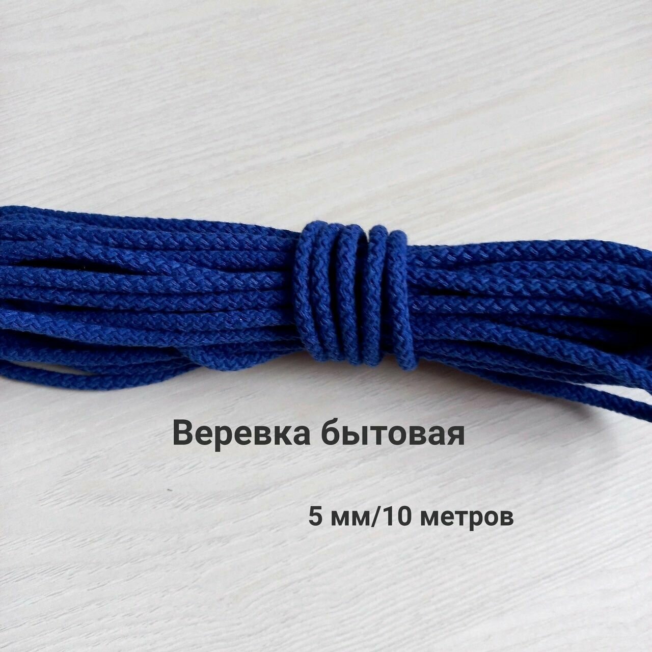 Веревка бытовая/шнур вязаный с сердечником 5мм /хозяйственно-бытовой - фотография № 1