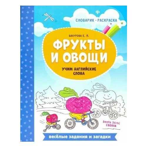 бахурова евгения петровна фрукты и овощи учим английские слова Евгения бахурова: фрукты и овощи. учим английские слова