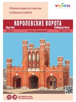 Сборная модель Умная Бумага Королевские ворота. Россия, Калининград (362)