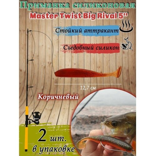 Приманка силиконовая Master Twist BIG RIVAL 127 мм цвет 044 коричневый 2 шт 535₽